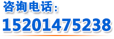 咨詢電話：15201475238